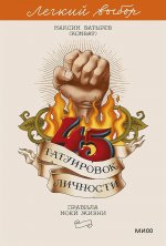 45 татуировок личности. Правила моей жизни. Легкий выбор