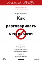 Как разговаривать с мудаками. Что делать с неадекватными и невыносимыми людьми. Легкий выбор