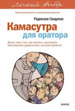 Камасутра для оратора. Легкий выбор