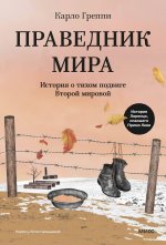 Праведник мира. История о тихом подвиге Второй Мировой