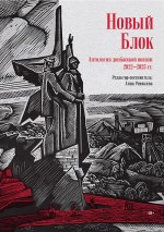 Новый Блок. Антология донбасской поэзии 2022-2025 гг