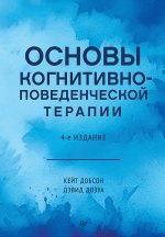 Основы когнитивно-поведенческой терапии. 4-е изд
