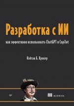 Разработка с ИИ: как эффективно использовать ChatGPT и Copilot