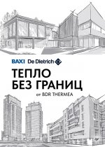 ТЕПЛО БЕЗ ГРАНИЦ ОТ BDR THERMEA