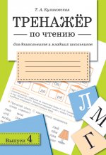 ТРЕНАЖЕР по чтению. Вып.4