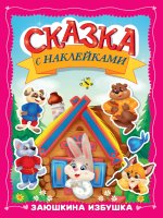 СКАЗКА С НАКЛЕЙКАМИ. ЗАЮШКИНА ИЗБУШКА