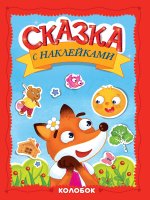 СКАЗКА С НАКЛЕЙКАМИ. КОЛОБОК