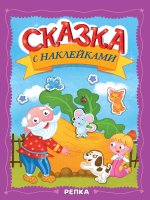 СКАЗКА С НАКЛЕЙКАМИ. РЕПКА