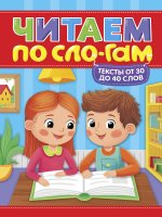 ЧИТАЕМ ПО СЛОГАМ. УРОВЕНЬ 2. Тексты от 30 до 40