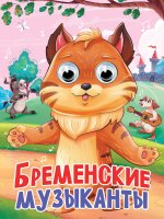 ГЛАЗКИ. БРЕМЕНСКИЕ МУЗЫКАНТЫ