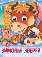 ГЛАЗКИ. ЗИМОВЬЕ ЗВЕРЕЙ