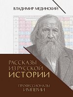 Рассказы из русской истории. Профессионалы Империи. Книга седьмая