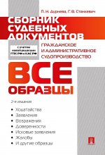 Сборник судебных документов. Гражданское и административное судопроизводство.-2-е изд., перераб. и доп