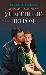 Унесенные ветром. Роман. В 2 т. Т.1