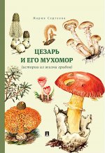 Цезарь и его мухомор (истории из жизни грибов)