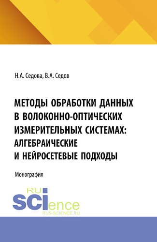 Методы обработки данных в волоконно-оптических измерительных системах: алгебраические и нейросетевые подходы. (Аспирантура, Бакалавриат, Магистратура). Монография