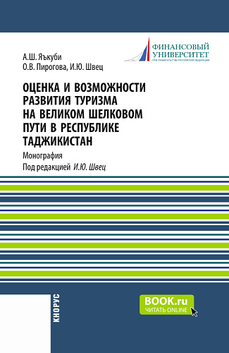 Оценка и возможности развития туризма на Великом Шелковом пути в Республике Таджикистан. (Аспирантура, Магистратура). Монография