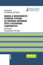 Оценка и возможности развития туризма на Великом Шелковом пути в Республике Таджикистан. (Аспирантура, Магистратура). Монография