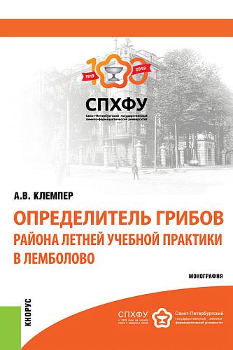 Определитель грибов района летней учебной практики в Лемболово. (Магистратура, Специалитет). Монография