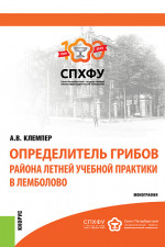 Определитель грибов района летней учебной практики в Лемболово. (Магистратура, Специалитет). Монография