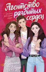 #trendbooks. Агентство разбитых сердец/Мэзер А