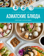 Праздник вкуса.Азиатские блюда