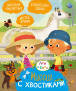 Ася и Вася.Миссия с хвостикоми