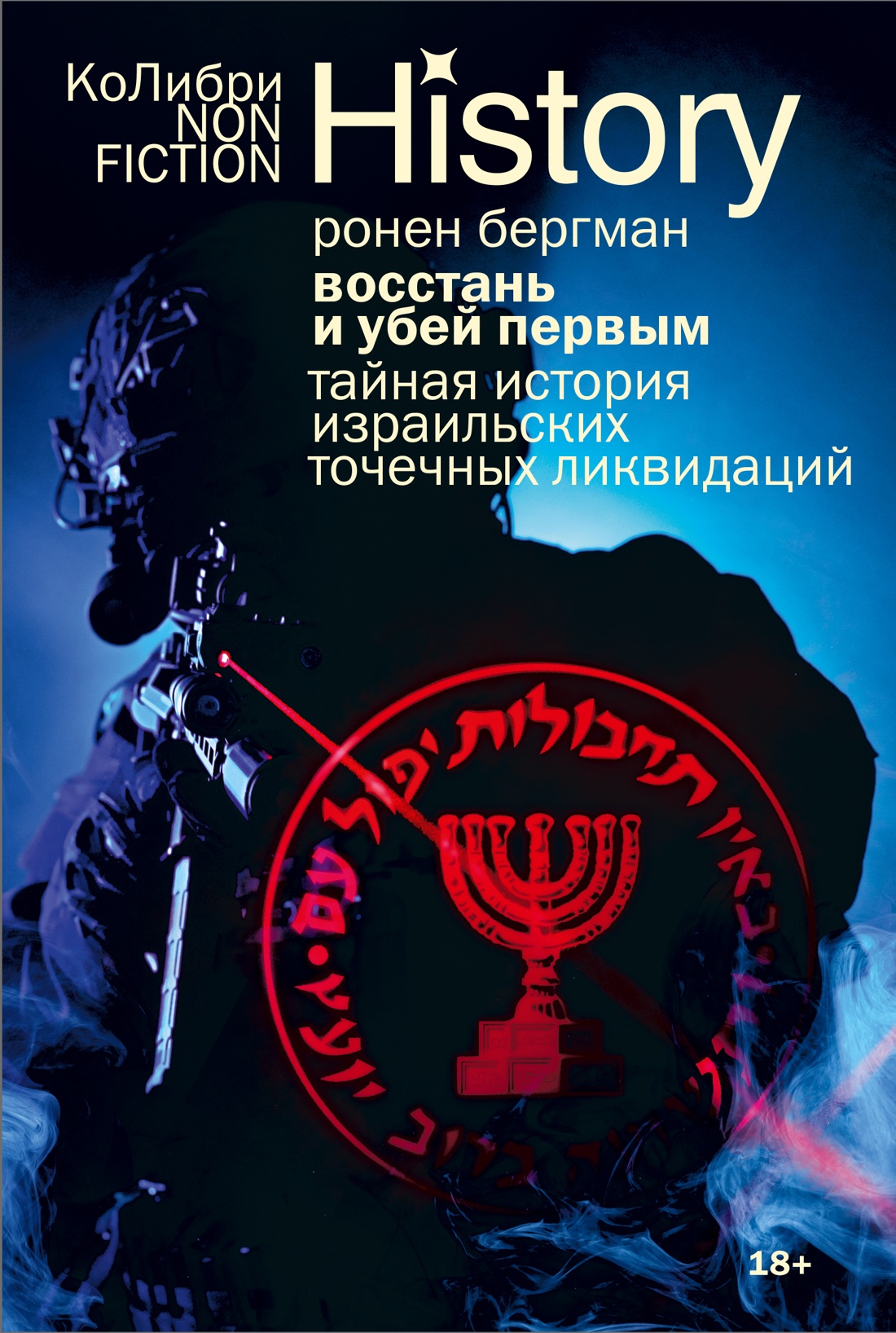 Восстань и убей первым.Тайная история израильских точечных ликвидаций