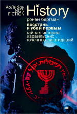 Восстань и убей первым.Тайная история израильских точечных ликвидаций