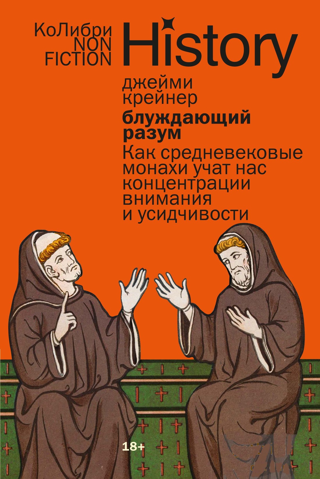 Блуждающий разум.Как средневековые монахи учат нас концентр.вниман.и усидч