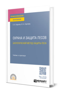 Охрана и защита лесов: биологический метод защиты леса