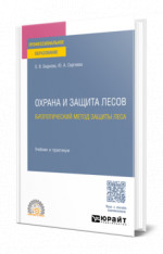 Охрана и защита лесов: биологический метод защиты леса
