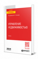 Управление недвижимостью