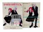 Влюбляйтесь, фальшивые ангелы: Т. 1-2 (комплект из 2-х книг)