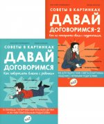 Давай договоримся! (комплект из 2-х книг)