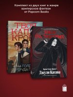 Комплект из 2-х книг Твоя капля крови + Закон бессмертных