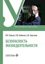Безопасность жизнедеятельности: Учебник