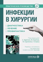 Инфекции в хирургии. Диагностика, лечение, профилактика. Практическое руководство