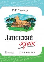 Латинский язык: Учебник