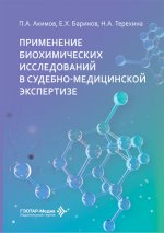 Применение биохимических исследований в судебно-медицинской экспертизе