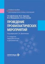 Проведение профилактических мероприятий: Учебное пособие. 2-е изд., перераб.и доп