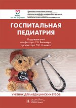 Госпитальная педиатрия: Учебник