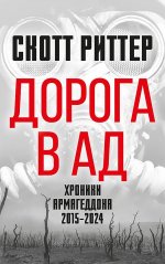 Дорога в ад. Хроники Армагеддона 2015–2024