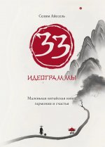 33 идеограммы. Маленькая китайская книга гармонии и счастья