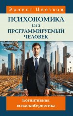 Психономика или программируемый человек. Когнитивная психокибернетика