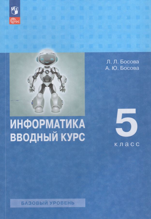 Информатика. Вводный курс. 5 класс. Базовый уровень. Учебник 2026