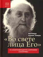"Во свете лица Его" . О схиархимандрите Софронии