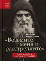 "Возьмите меня и расстреляйте" . О препод Гаврииле