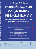 Новый подход к социальной инженерии: Социальная инженерия в реалиях российской ментальности