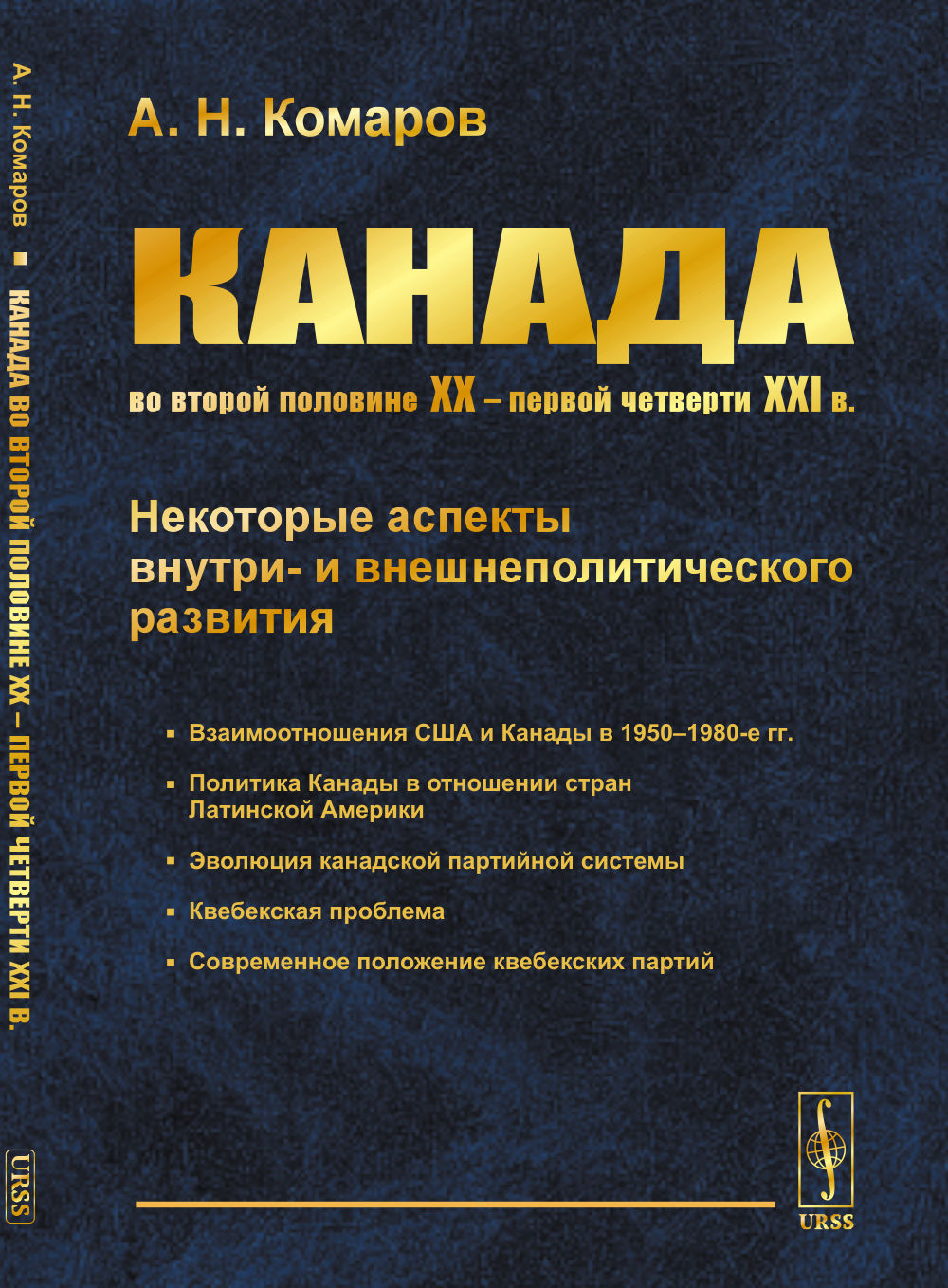 Канада во второй половине XX – первой четверти XXI в. Некоторые аспекты внутри- и внешнеполитического развития